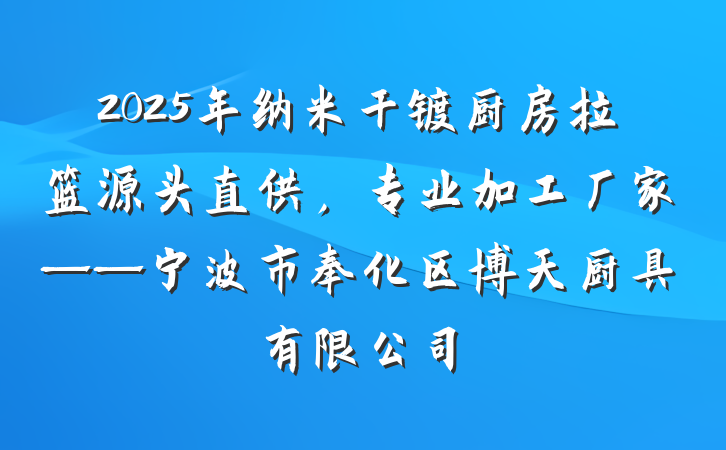 2025年纳米干镀厨房拉篮源头直供,专业加工厂家——宁波市奉化区博天厨具有限公司