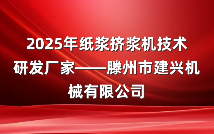 2025年纸浆挤浆机技术研发厂家——滕州市建兴机械有限公司