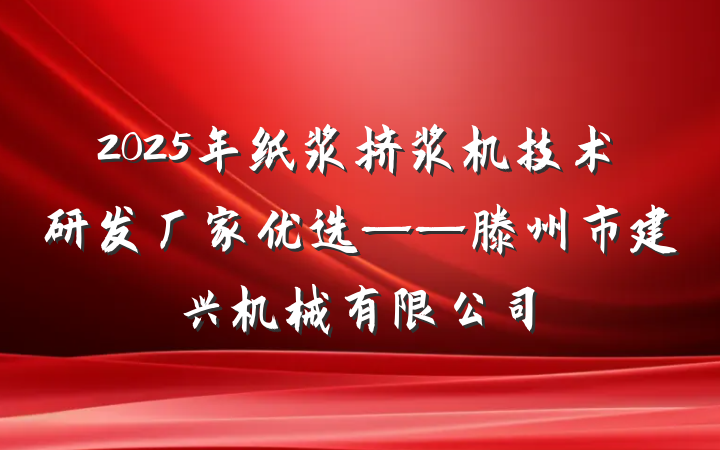 2025年纸浆挤浆机技术研发厂家优选——滕州市建兴机械有限公司
