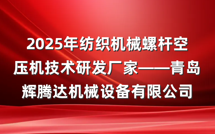 2025年纺织机械螺杆空压机技术研发厂家——青岛辉腾达机械设备有限公司
