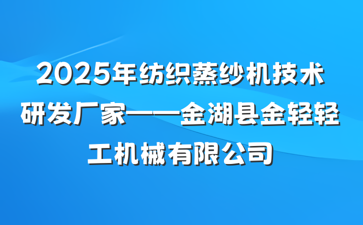 2025年纺织蒸纱机技术研发厂家——金湖县金轻轻工机械有限公司