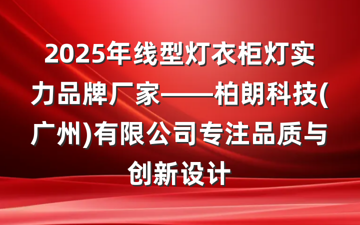 2025年线型灯衣柜灯实力品牌厂家——柏朗科技(广州)有限公司专注品质与创新设计