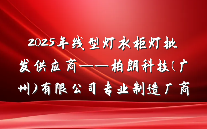 2025年线型灯衣柜灯批发供应商——柏朗科技(广州)有限公司专业制造厂商