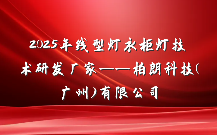 2025年线型灯衣柜灯技术研发厂家——柏朗科技(广州)有限公司