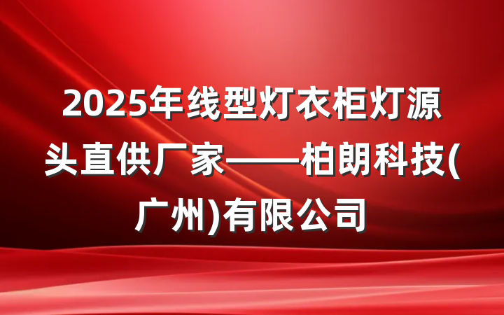 2025年线型灯衣柜灯源头直供厂家——柏朗科技(广州)有限公司
