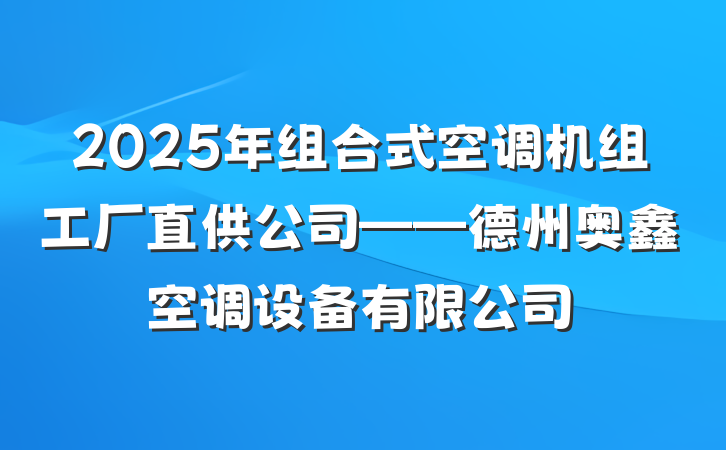 2025年组合式空调机组工厂直供公司——德州奥鑫空调设备有限公司