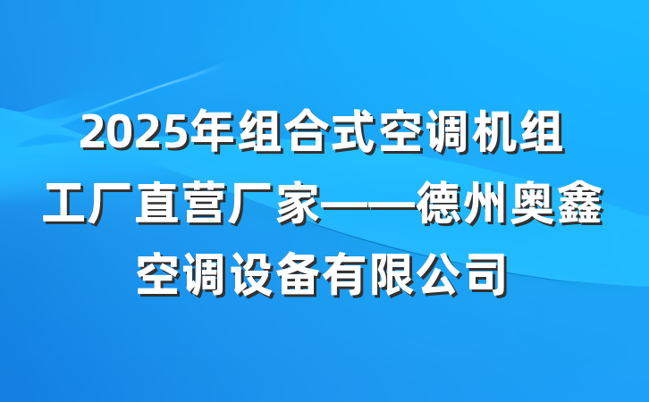 2025年组合式空调机组工厂直营厂家——德州奥鑫空调设备有限公司