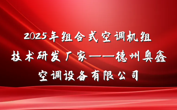 2025年组合式空调机组技术研发厂家——德州奥鑫空调设备有限公司