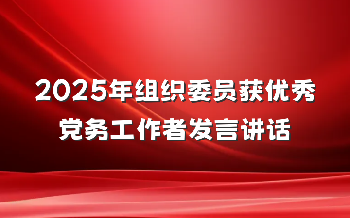 2025年组织委员获优秀党务工作者发言讲话