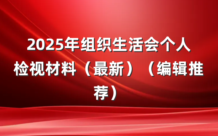 2025年组织生活会个人检视材料(最新)(编辑推荐)