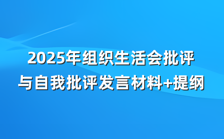 2025年组织生活会批评与自我批评发言材料 提纲