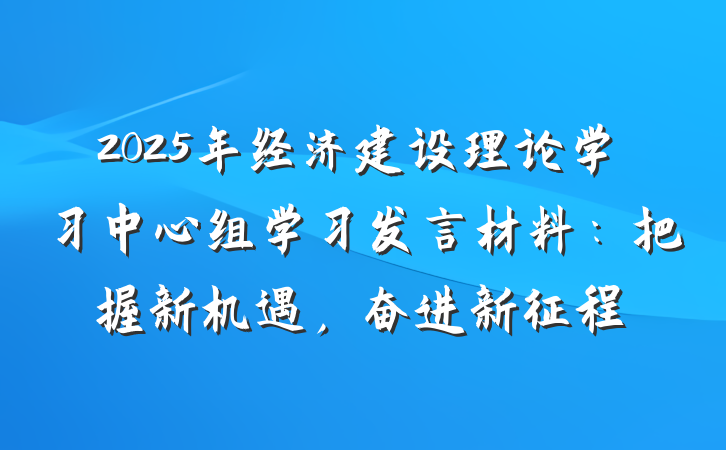 2025年经济建设理论学习中心组学习发言材料：把握新机遇，奋进新征程