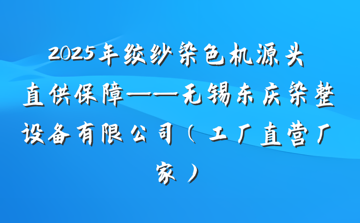 2025年绞纱染色机源头直供保障——无锡东庆染整设备有限公司(工厂直营厂家)