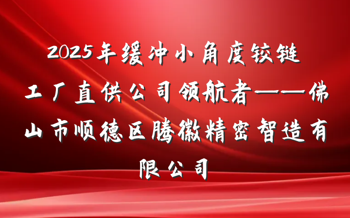 2025年缓冲小角度铰链工厂直供公司领航者——佛山市顺德区腾徽精密智造有限公司