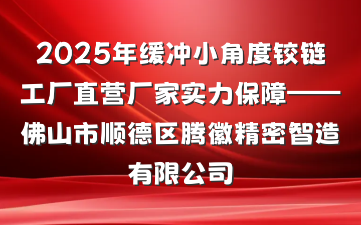 2025年缓冲小角度铰链工厂直营厂家实力保障——佛山市顺德区腾徽精密智造有限公司