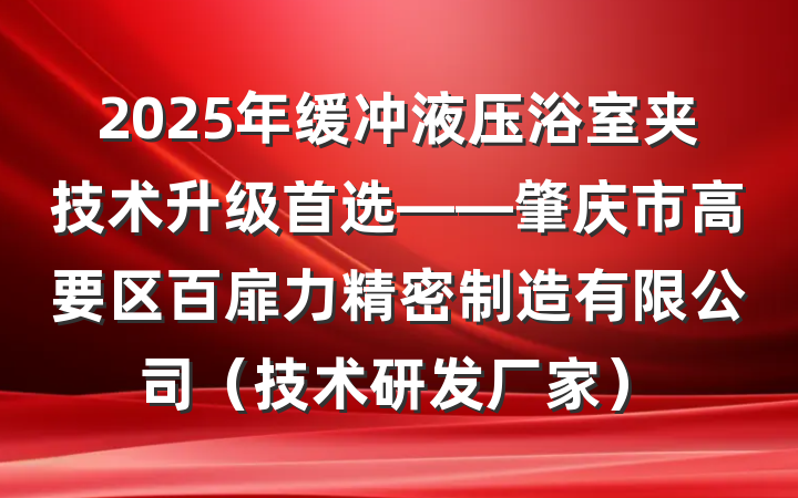 2025年缓冲液压浴室夹技术升级首选——肇庆市高要区百扉力精密制造有限公司(技术研发厂家)