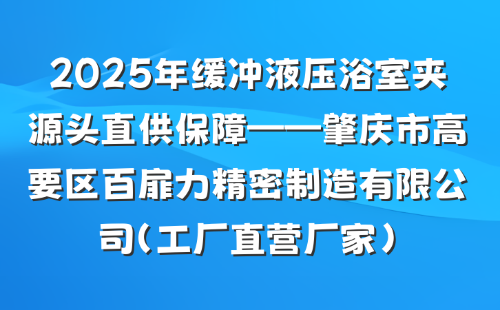 2025年缓冲液压浴室夹源头直供保障——肇庆市高要区百扉力精密制造有限公司(工厂直营厂家)