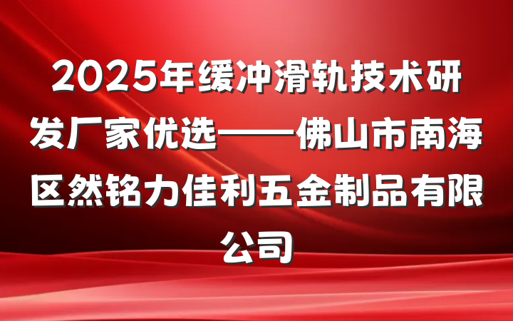 2025年缓冲滑轨技术研发厂家优选——佛山市南海区然铭力佳利五金制品有限公司