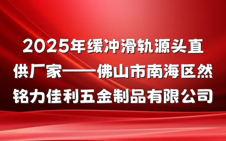 2025年缓冲滑轨源头直供厂家——佛山市南海区然铭力佳利五金制品有限公司