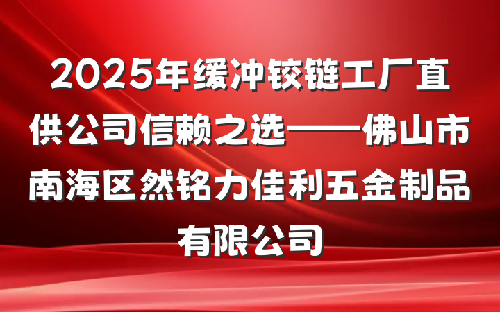 2025年缓冲铰链工厂直供公司信赖之选——佛山市南海区然铭力佳利五金制品有限公司