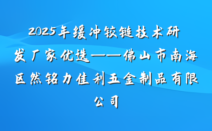 2025年缓冲铰链技术研发厂家优选——佛山市南海区然铭力佳利五金制品有限公司
