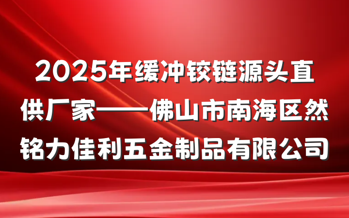 2025年缓冲铰链源头直供厂家——佛山市南海区然铭力佳利五金制品有限公司