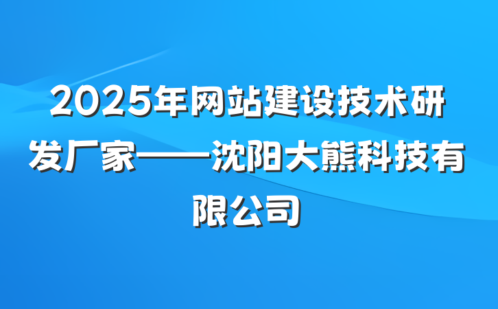 2025年网站建设技术研发厂家——沈阳大熊科技有限公司