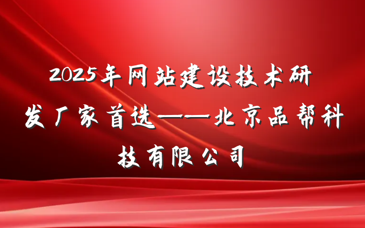 2025年网站建设技术研发厂家首选——北京品帮科技有限公司