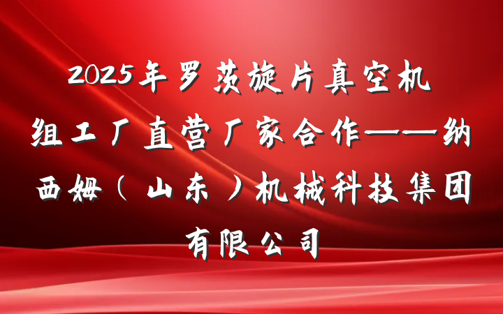 2025年罗茨旋片真空机组工厂直营厂家合作——纳西姆(山东)机械科技集团有限公司