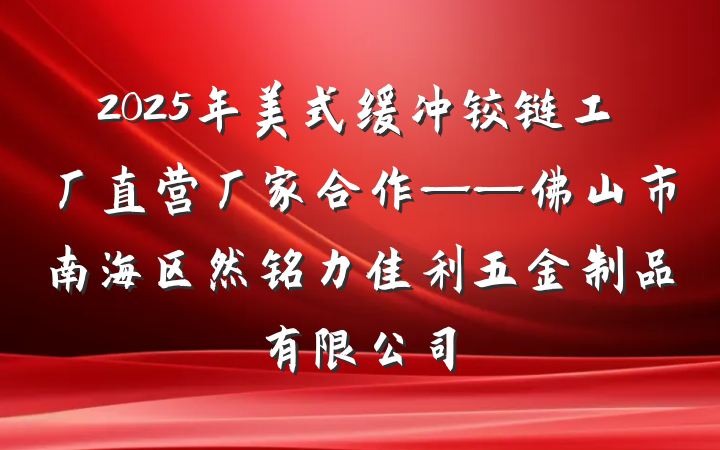 2025年美式缓冲铰链工厂直营厂家合作——佛山市南海区然铭力佳利五金制品有限公司