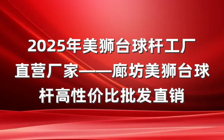 2025年美狮台球杆工厂直营厂家——廊坊美狮台球杆高性价比批发直销
