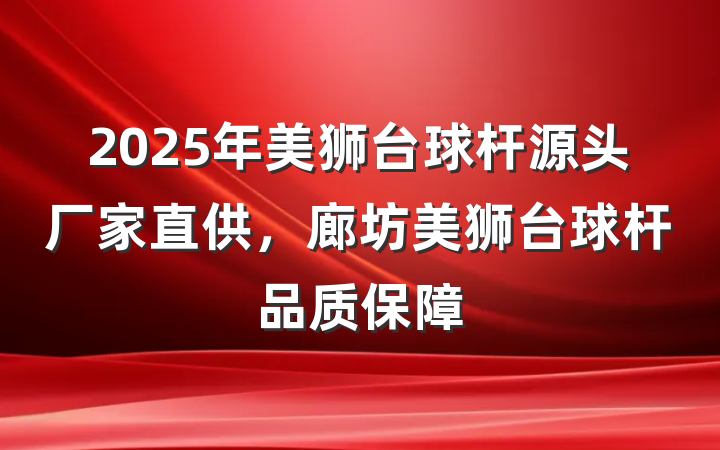 2025年美狮台球杆源头厂家直供,廊坊美狮台球杆品质保障