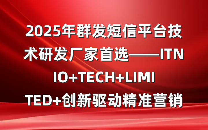 2025年群发短信平台技术研发厂家首选——ITNIO TECH LIMITED 创新驱动精准营销