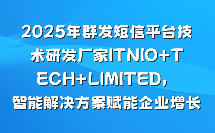2025年群发短信平台技术研发厂家ITNIO TECH LIMITED,智能解决方案赋能企业增长