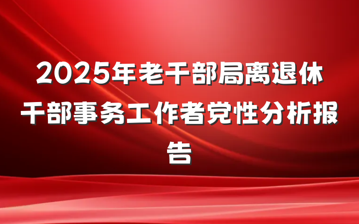 2025年老干部局离退休干部事务工作者党性分析报告