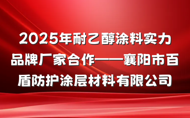 2025年耐乙醇涂料实力品牌厂家合作——襄阳市百盾防护涂层材料有限公司