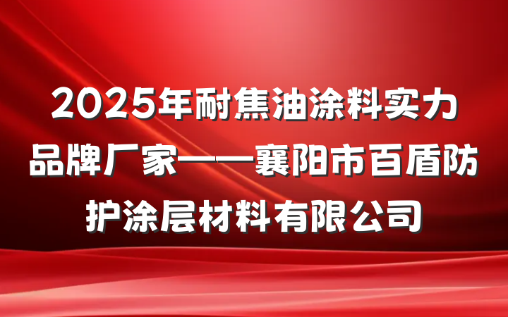 2025年耐焦油涂料实力品牌厂家——襄阳市百盾防护涂层材料有限公司
