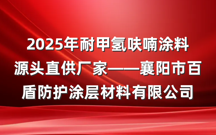 2025年耐甲氢呋喃涂料源头直供厂家——襄阳市百盾防护涂层材料有限公司