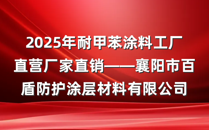 2025年耐甲苯涂料工厂直营厂家直销——襄阳市百盾防护涂层材料有限公司