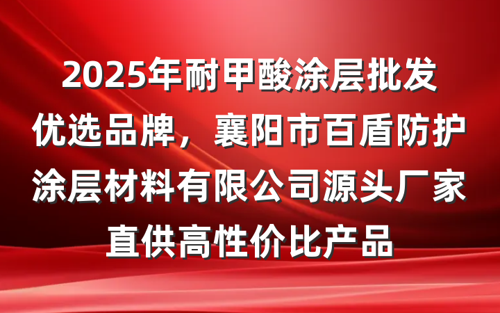 2025年耐甲酸涂层批发优选品牌，襄阳市百盾防护涂层材料有限公司源头厂家直供高性价比产品