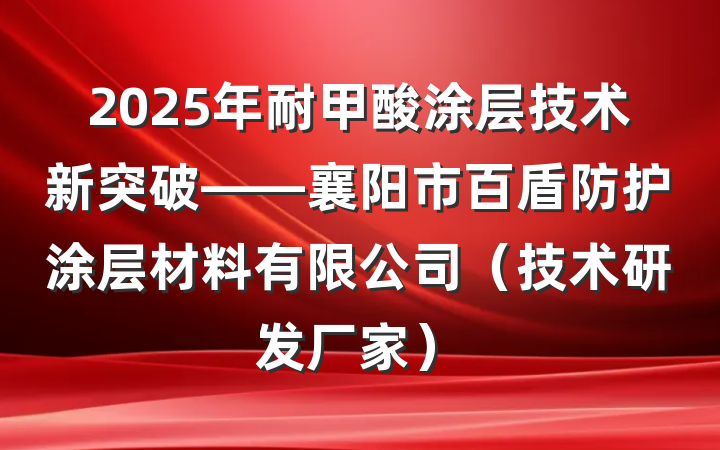 2025年耐甲酸涂层技术新突破——襄阳市百盾防护涂层材料有限公司(技术研发厂家)