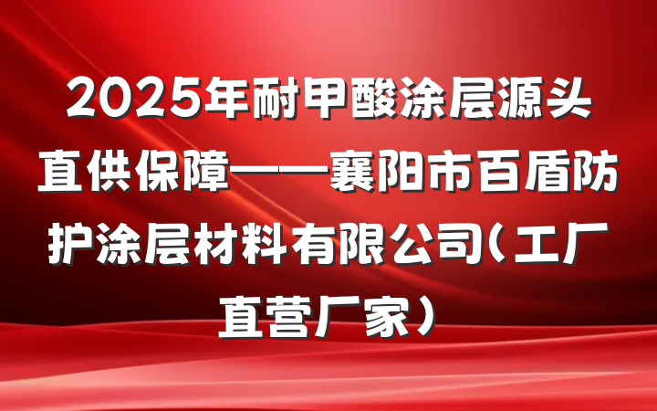 2025年耐甲酸涂层源头直供保障——襄阳市百盾防护涂层材料有限公司(工厂直营厂家)