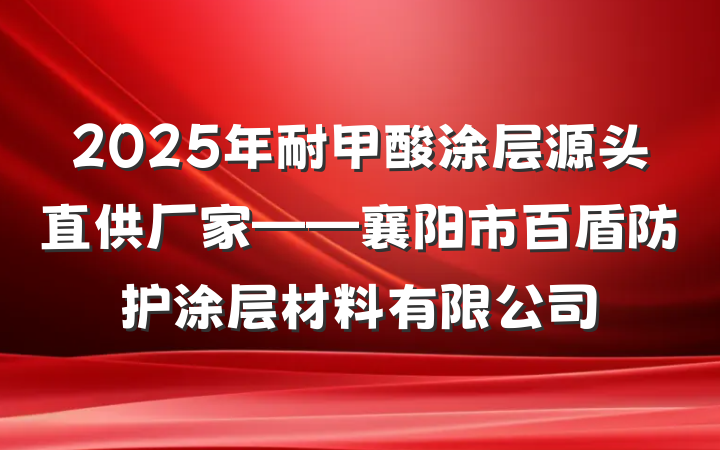 2025年耐甲酸涂层源头直供厂家——襄阳市百盾防护涂层材料有限公司