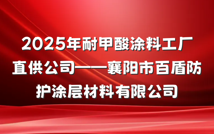 2025年耐甲酸涂料工厂直供公司——襄阳市百盾防护涂层材料有限公司