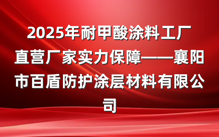 2025年耐甲酸涂料工厂直营厂家实力保障——襄阳市百盾防护涂层材料有限公司