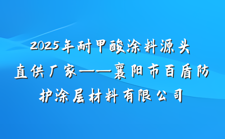 2025年耐甲酸涂料源头直供厂家——襄阳市百盾防护涂层材料有限公司