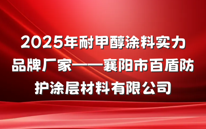 2025年耐甲醇涂料实力品牌厂家——襄阳市百盾防护涂层材料有限公司