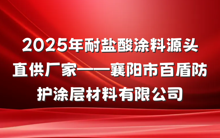 2025年耐盐酸涂料源头直供厂家——襄阳市百盾防护涂层材料有限公司
