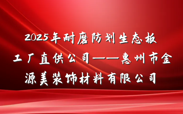 2025年耐磨防划生态板工厂直供公司——惠州市金源美装饰材料有限公司