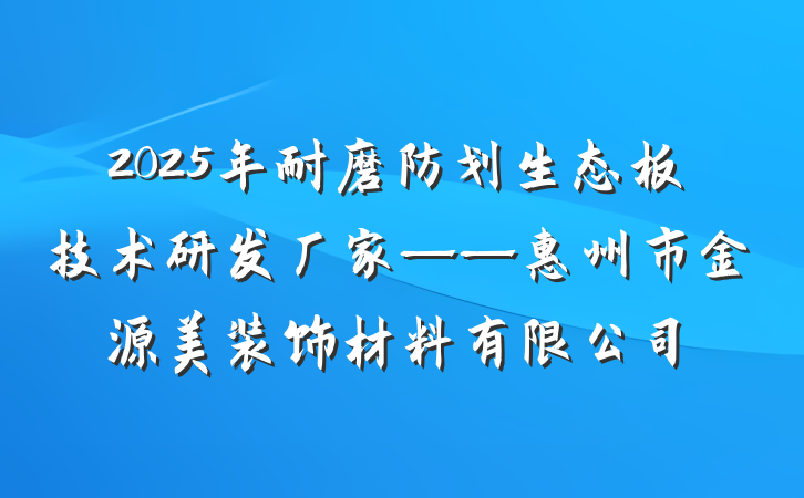 2025年耐磨防划生态板技术研发厂家——惠州市金源美装饰材料有限公司